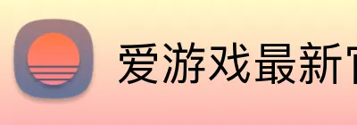 爱游戏最新官网 logo